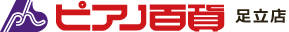 ピアノ百貨　足立店