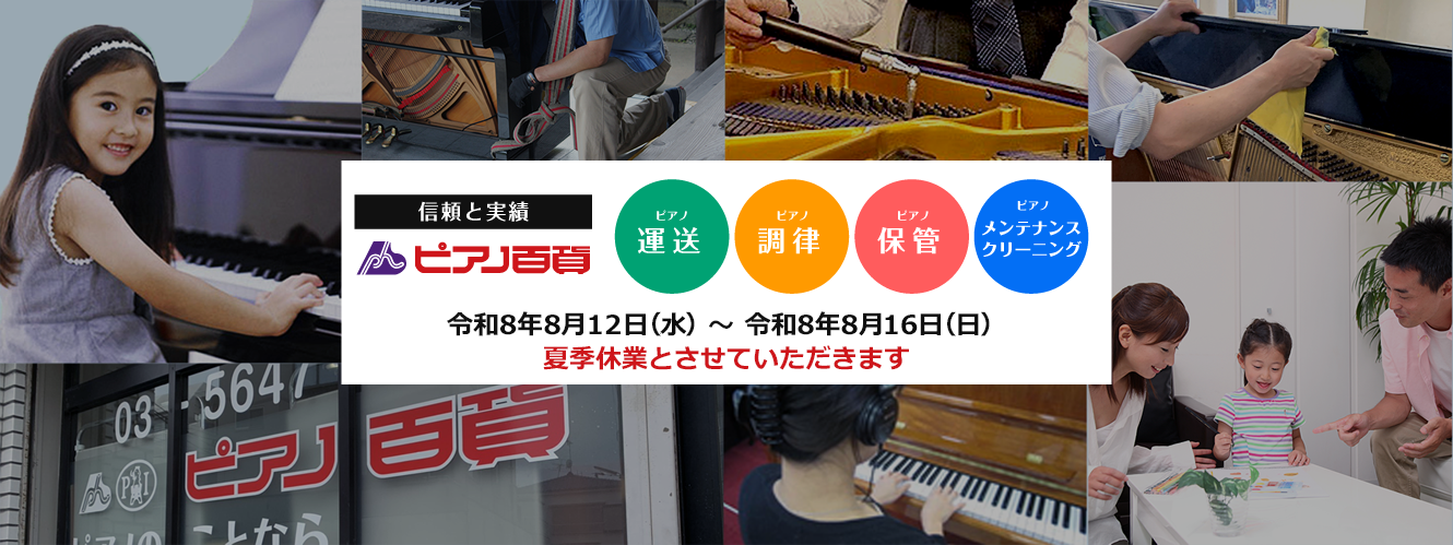 ピアノ百貨 - 信頼と実績 - 運送 / 調律 / 修理 /消音ユニット/ メンテナンスは　アフター事業部関東にお任せください！